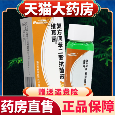 维真园复方间苯二酚抗菌液涂剂正品复方间苯二酚洗剂官方旗舰店aw