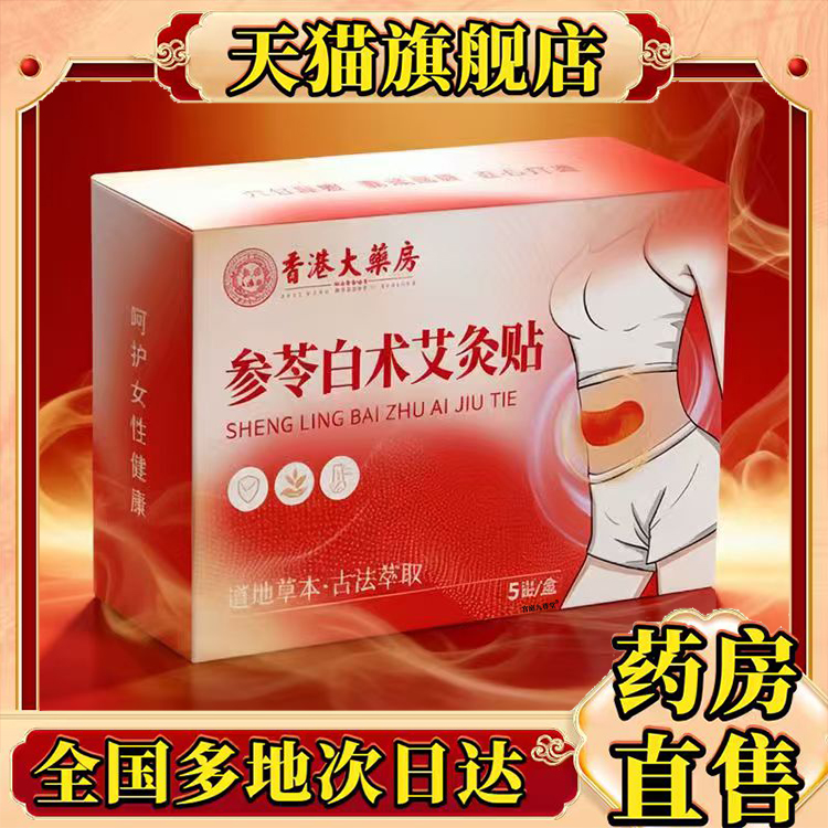 香港大药房参苓白术艾灸贴膏肩颈贴腰椎关节贴热敷贴直播款0CL