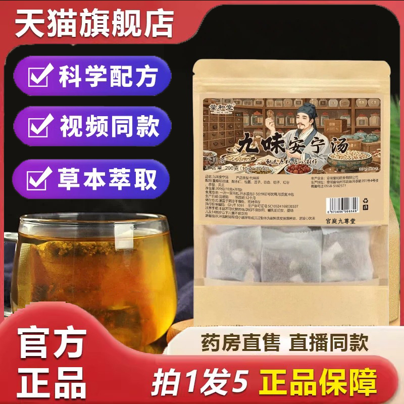 【直播同款】九味安神汤安宁汤组合养生茶甄选原料旗舰店正品 6dp