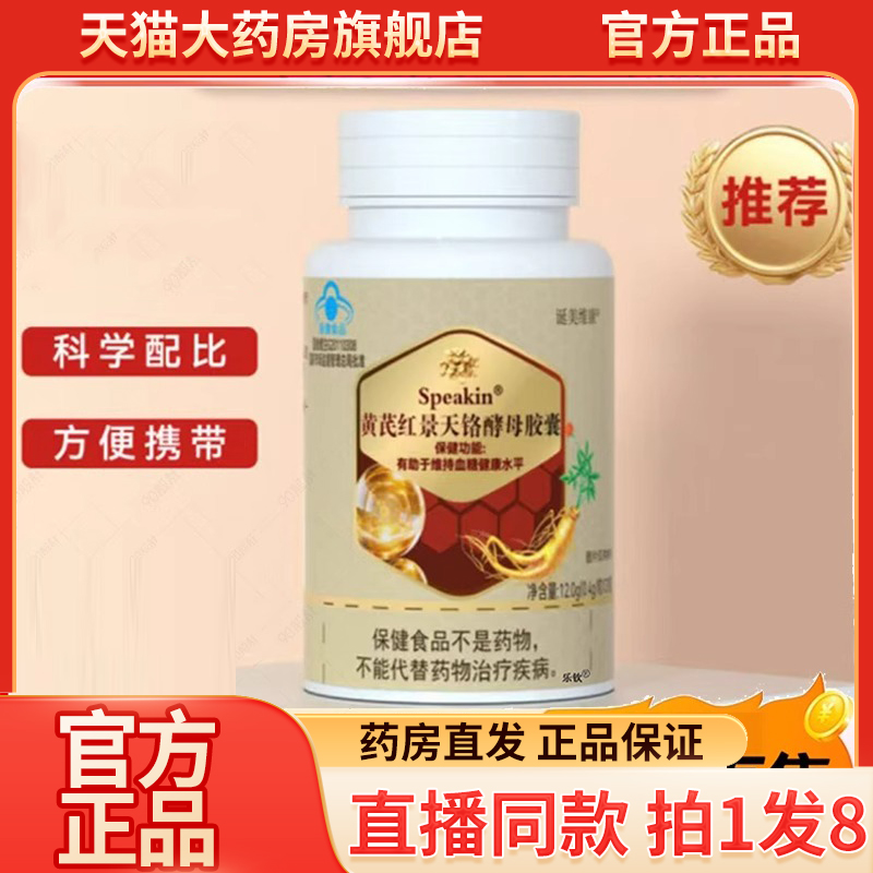 Speakin黄芪红景天铬酵母胶囊官方正品旗舰店直播同款9QW