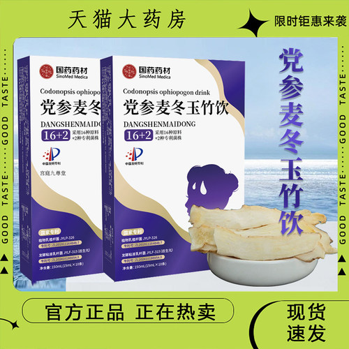 国药药材党参麦冬玉竹饮官方旗舰正品精选原料草本植物饮9dp