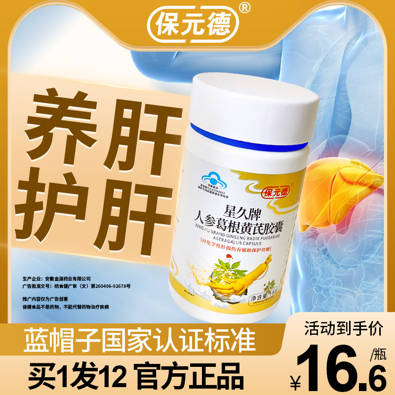 保元德护肝胶囊正品星久牌人参葛根黄芪胶囊养肝片官方旗舰店ka3