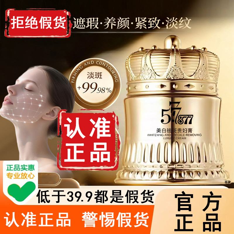 特字认证!577+877美白淡斑贵妇膏