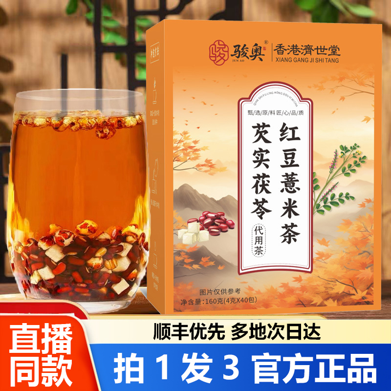 骏奥芡实茯苓红豆薏米茶谷香浓郁代用茶官方旗舰店正品药房1WL