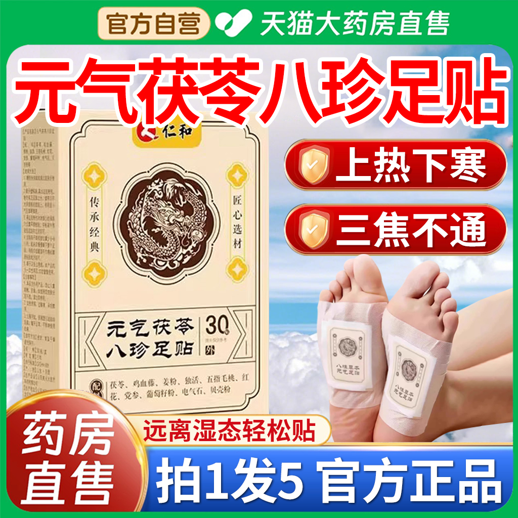 仁和元气茯苓八珍足贴官方旗舰店五指毛桃祛睡眠湿党参鸡血正品er