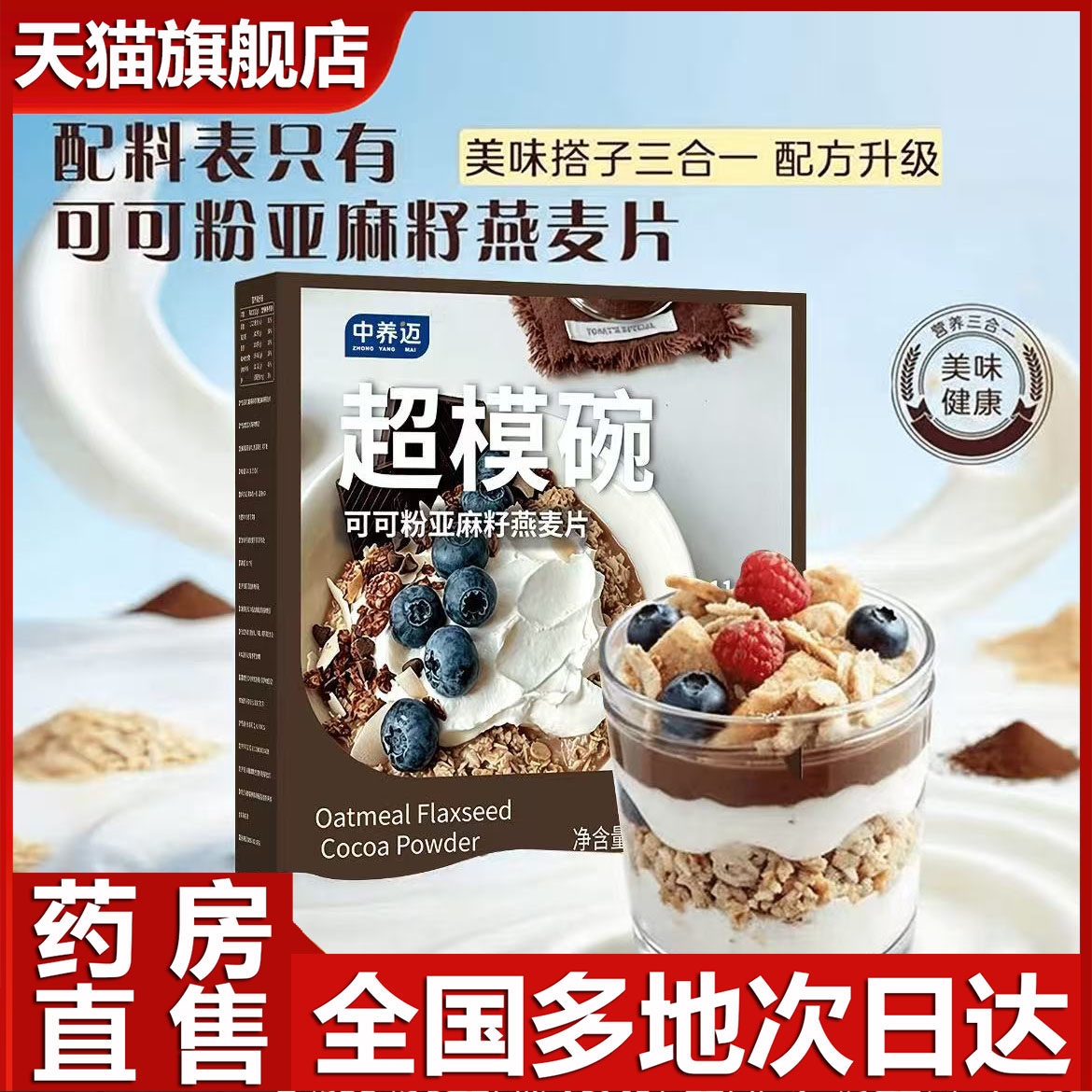 【3盒装】超模碗燕麦片亚麻籽可可粉官方旗舰正品超模碗代餐0CL