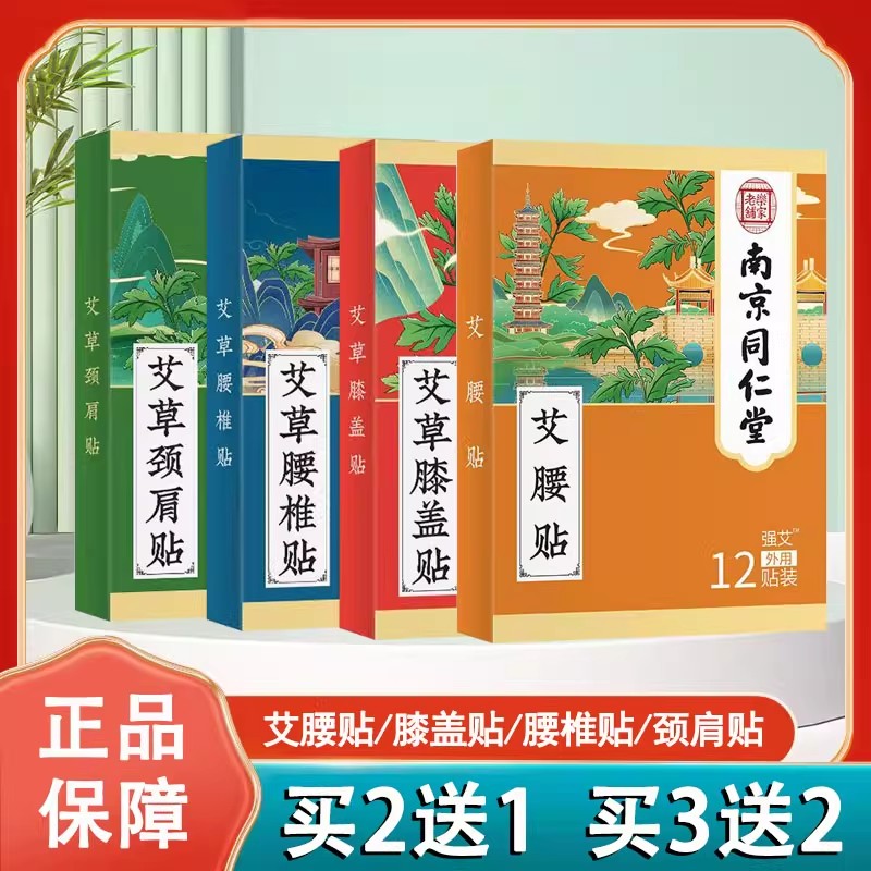 南京同仁堂乐家老铺艾草膝盖贴腰椎贴颈肩贴艾腰贴艾草温灸贴1ck