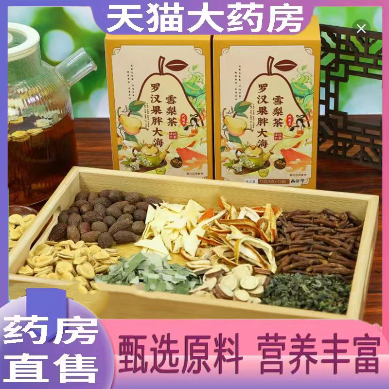 罗汉果胖大海雪梨茶官方旗舰店正品草本植物萃取直播间同款 6dp