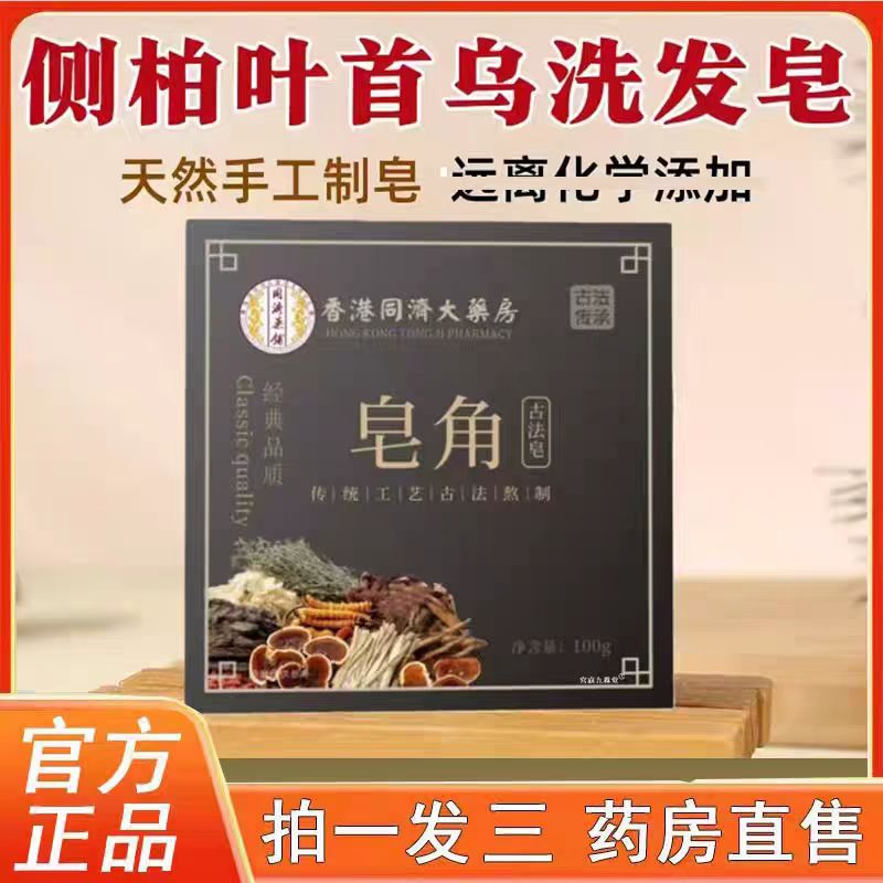 香港同济大药房皂角洗发皂旗舰店正品何首乌侧柏叶草本萃取3BC