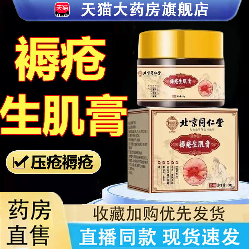热销NO·1北京同仁堂褥疮膏