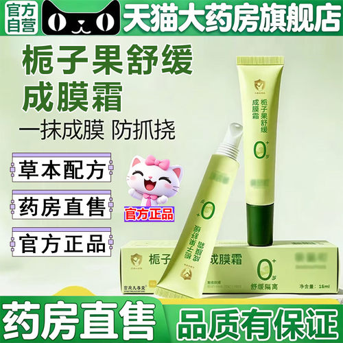 栀子果舒缓成膜霜官方旗舰店正品防儿童宝宝叮咬抓挠保护霜5BC