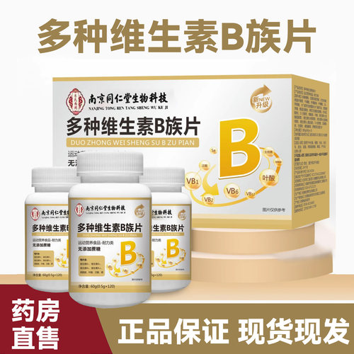 南京同仁堂多种维生素B族片正品