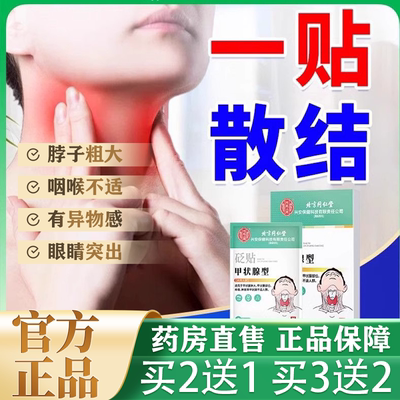 北京同仁堂甲状腺结节消散结贴专用淋巴结肿大减消除脖子颈部lk4