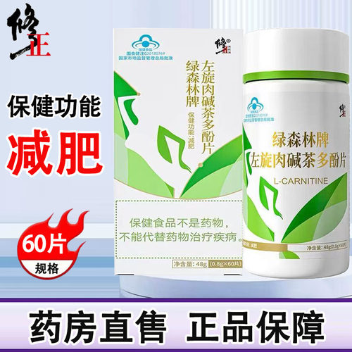 修正绿森林牌左旋肉碱茶多酚片减肥单纯性肥胖人群旗舰店正品1ck