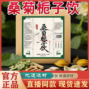 桑菊栀子饮正品官方旗舰店养生茶真材实料科学配比独立包装免煮FC