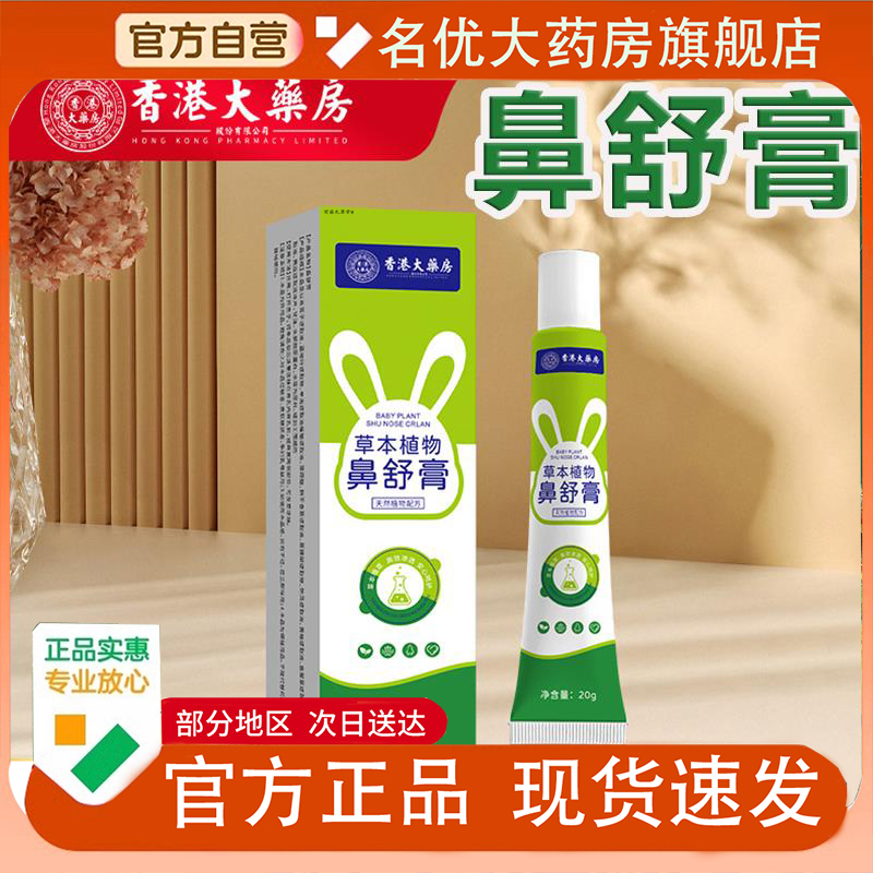香港大药房草本植物鼻舒膏官方旗舰店正品植物萃取通鼻护理膏1PY