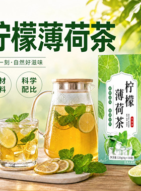 直播同款】柠檬薄荷茶金银花菊花茶暑气三伏天清凉养生茶9xb