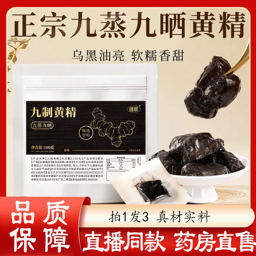 九蒸九晒黄精九制黄精官方正品九华山黄精仙人粮独立包装旗舰9yb