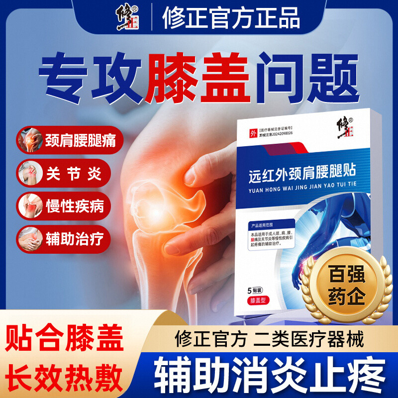 修正远红外治疗贴膝腰腿贴官方