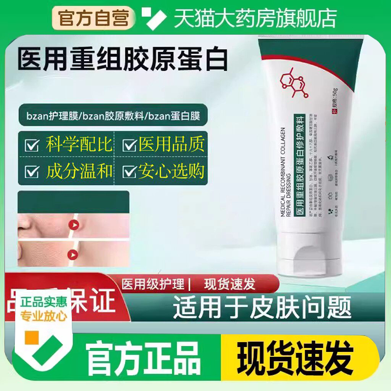 bzan护理膜医用重组胶原蛋白修复敷料修护凝胶胶原蛋白护理膜7HM