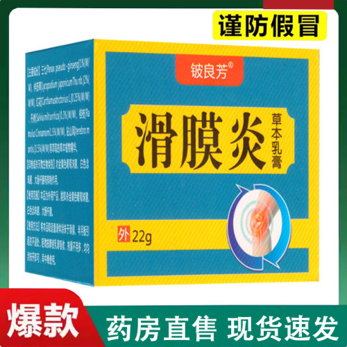 直播同款铍良芳滑膜炎草本乳膏官方旗舰店药房直售正品1LC