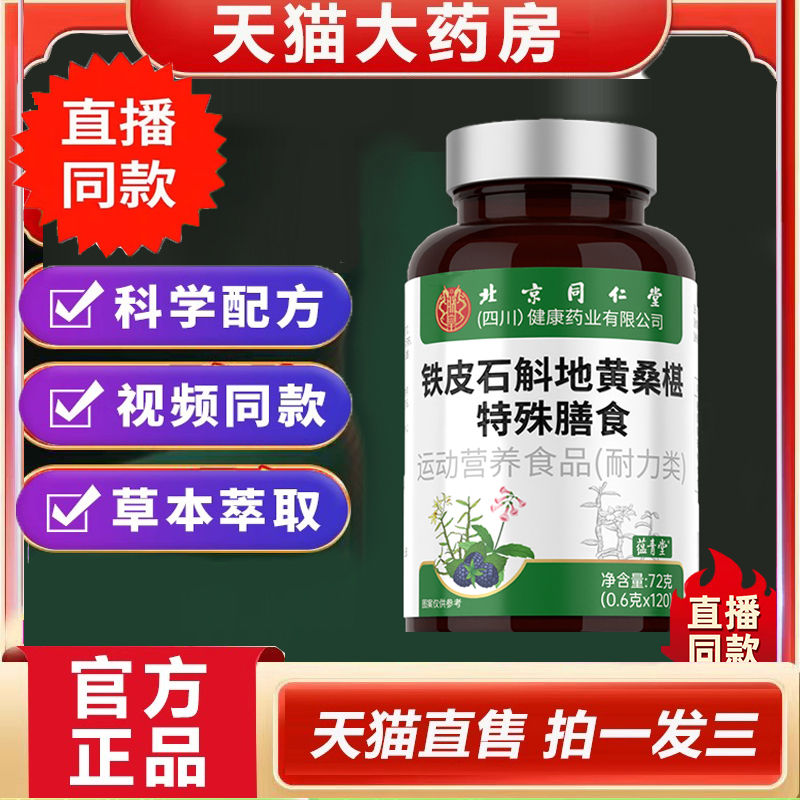 北京同仁堂铁皮石斛地黄桑椹特殊膳食片官方旗舰店正品草本萃5dp