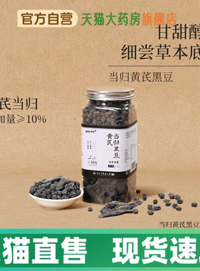 当归黄芪黑豆古法炒制当归黑豆即食营养官方旗舰店正品1HV