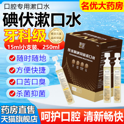 大药房直售！碘伏漱口水呵护口腔