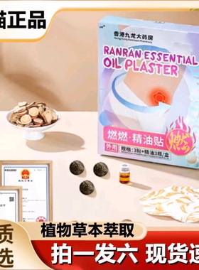 香港九龙大药房燃燃精油贴官方旗舰店植草本肚脐贴1LB