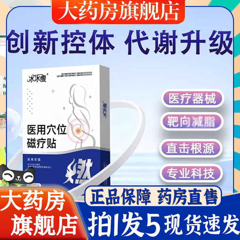 冰冰瘦医用穴位磁疗贴瘦身减肥燃脂贴腰药房直售塑形贴6BT