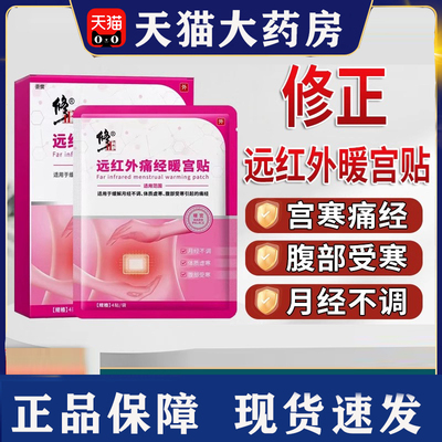 热销NO·1修正远红外痛经暖宫贴