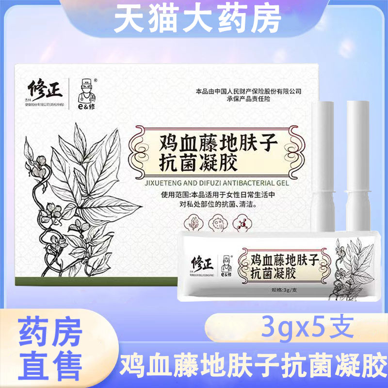 修正鸡血藤地肤子抗菌凝胶女性私处护理抑菌清洁妇科凝胶正品wy