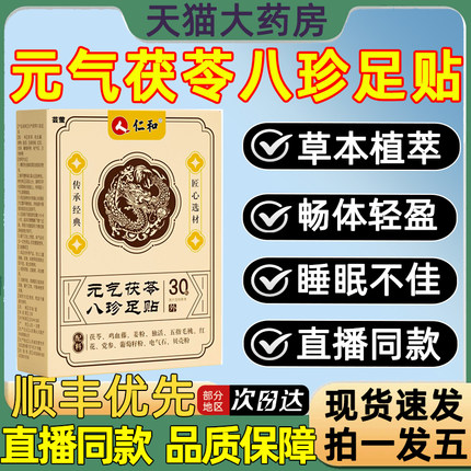 仁和元气茯苓八珍足贴官方旗舰店五指毛桃姜粉红花党参鸡血藤1as