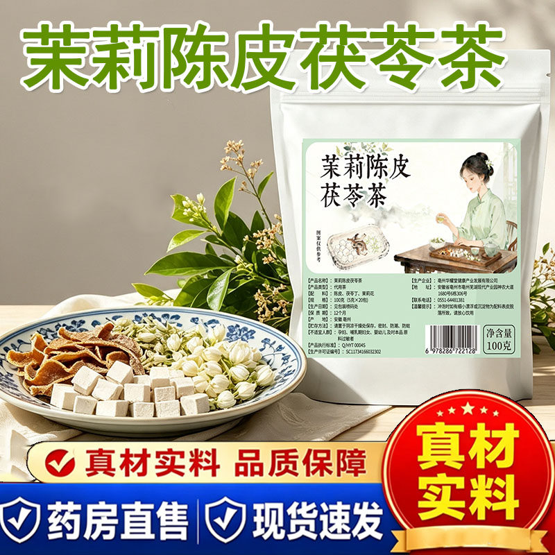 茉莉茯苓陈皮茶精选原料茉莉花橘皮茯苓三角养生茶包陈皮茉莉1cq