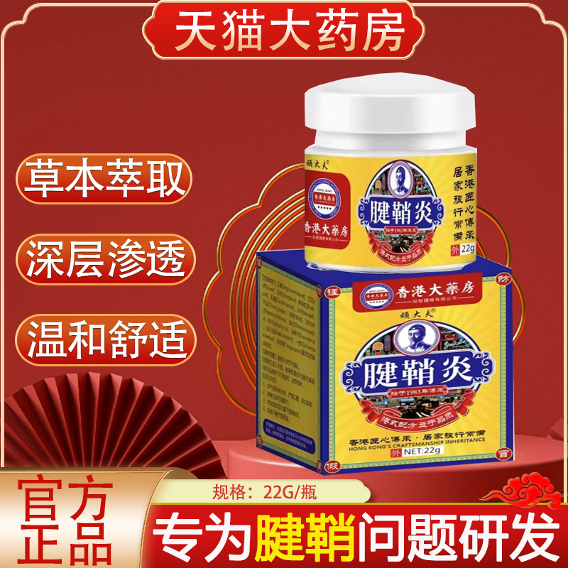 香港大药房顽大夫腱鞘炎膏旗舰店