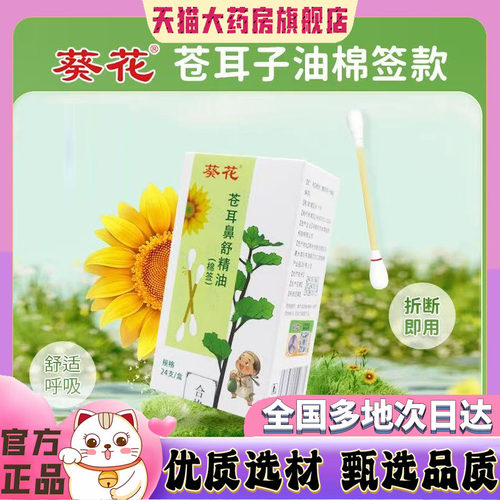 葵花苍耳鼻舒精油官方旗舰店滴鼻液苍耳子川穹丁香鼻部油通鼻4CL