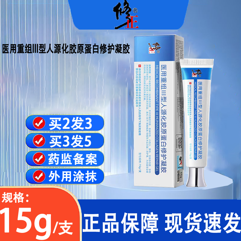 修正医用重组III型人源化胶原蛋白修护凝胶正品旗舰店疤痕修复yp1