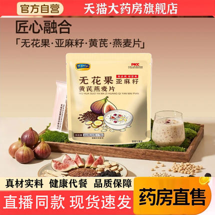 无花果亚麻籽黄芪燕麦片官方旗舰店正品暴走直播工同款坊直售 1pb