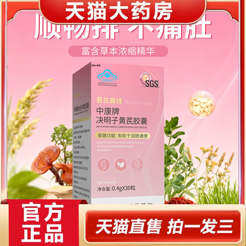 SGS中康牌决明子黄芪胶囊旗舰店正品药房直售直播同款3dp