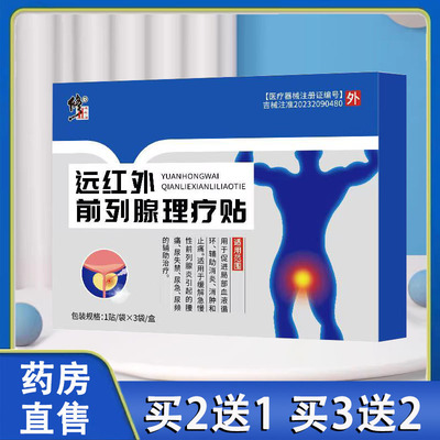 修正远红外前列腺理疗贴正品前列腺炎尿频尿急腰痛消炎止痛1ck