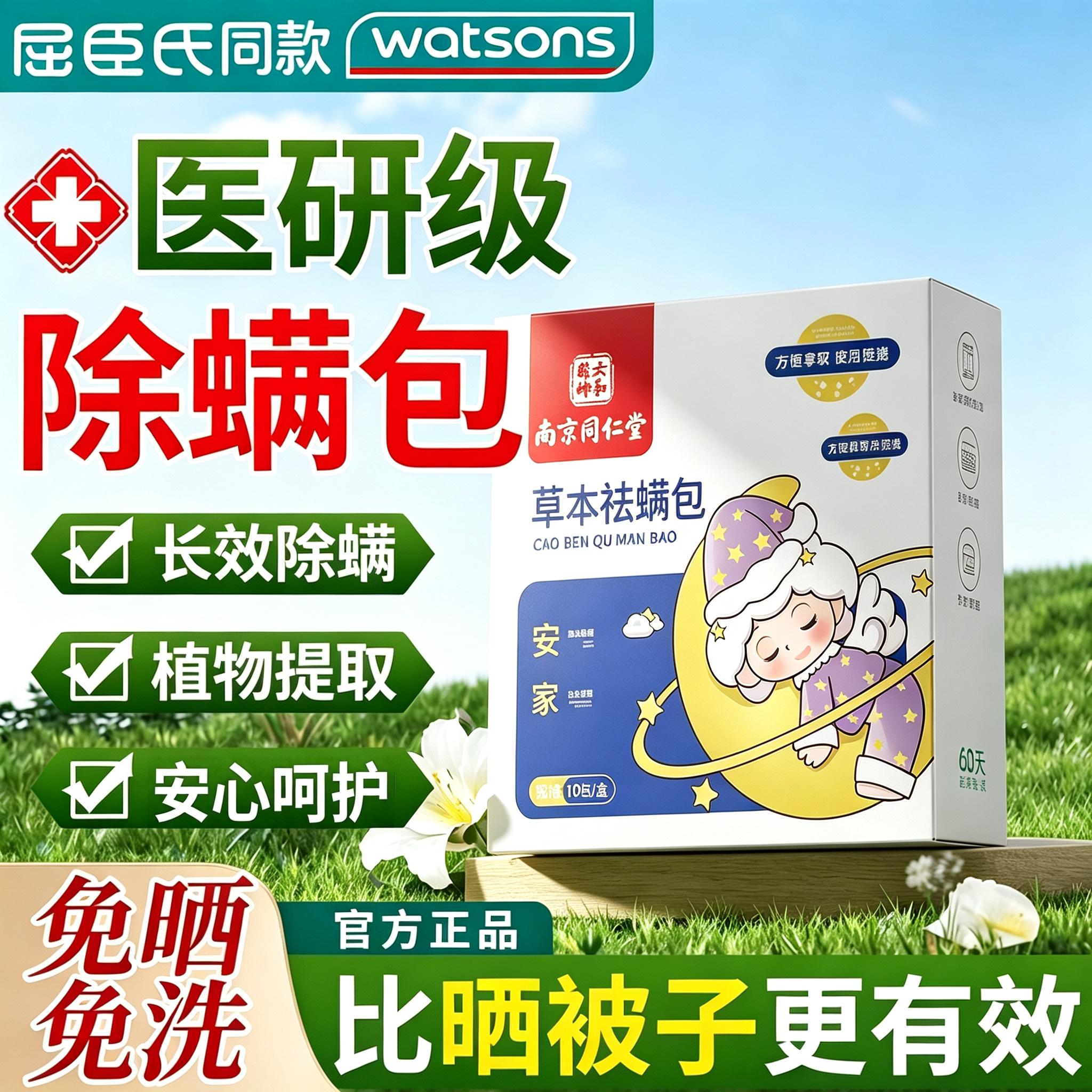 北京同仁堂螨虫除螨包官方旗舰店除螨皂南床上用螨虫一扫光药uo图片
