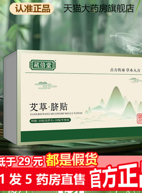 藏倍堂艾草脐贴蕲艾脐贴肚脐贴官方旗舰店正品伏湿茯湿贴药房1WL