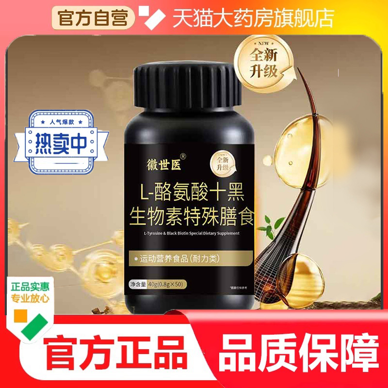 徽世医L-酪氨酸十黑生物素官方正品特殊膳食植物精华萃取9dp