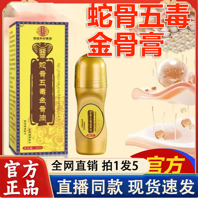 【认准正品】！蛇骨五毒金骨油~