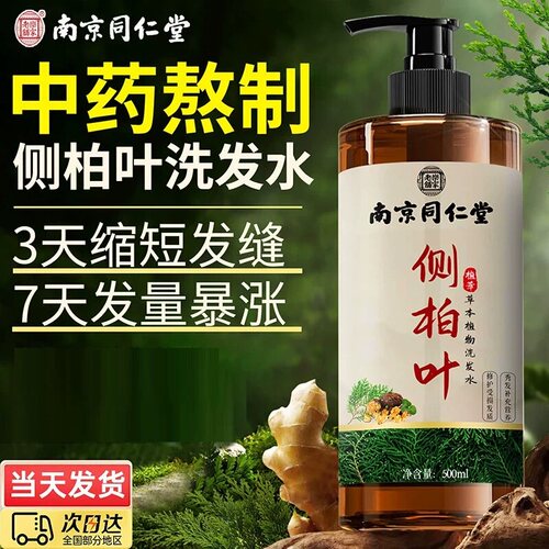 南京同仁堂乐家老铺侧柏叶洗发水正品防生姜脱生蓬松发控油去屑aw