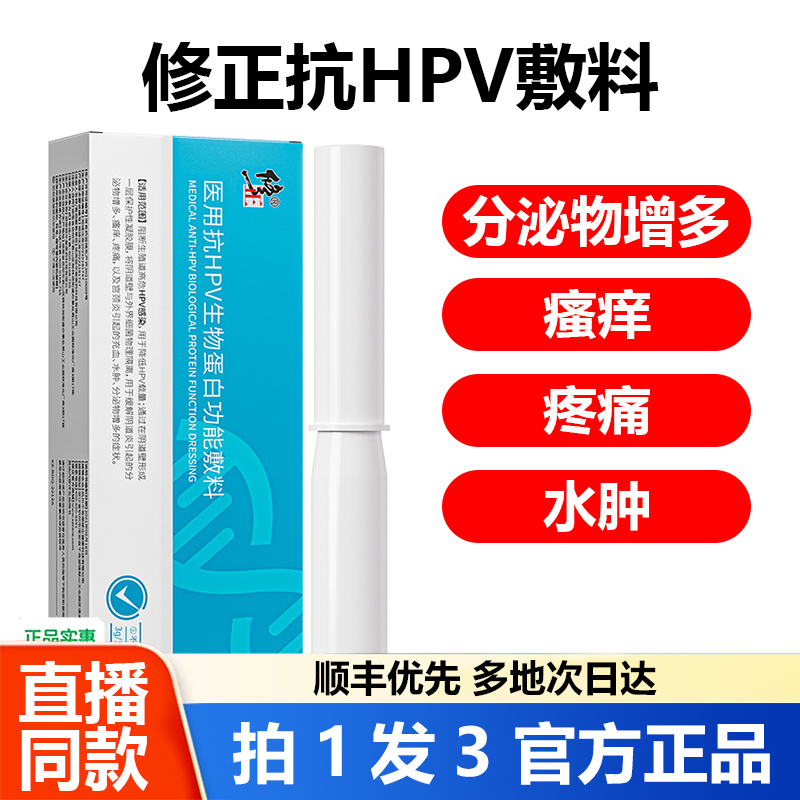 修正医用抗HPV生物蛋白功能敷料官方旗舰店正品阴道炎宫颈炎1WL