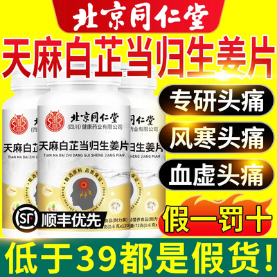 北京同仁堂天麻白芷当归生姜片官方旗舰店正品甄选原材直播同款xl