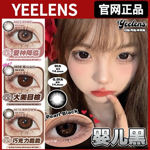 Yeelens半年抛婴儿黑爱神降临天鹅芭蕾大美目棕yg官网正品MT