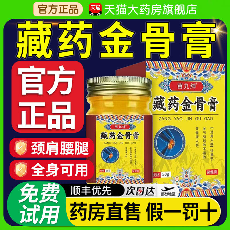 藏药金骨膏正品官方旗舰店舒缓