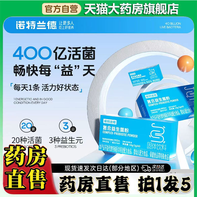 诺特兰德复合益生菌粉官方正品诺特兰德活性益生菌粉药房直售0CL